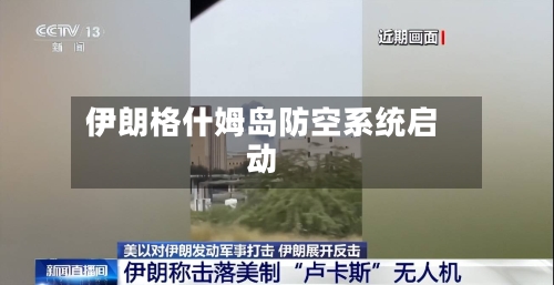 伊朗格什姆岛防空系统启动-第1张图片