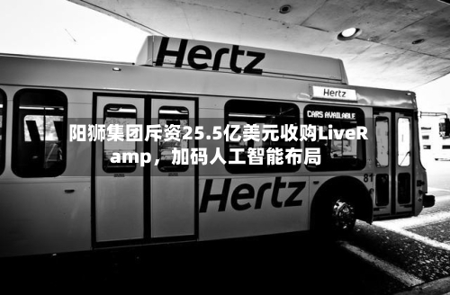 阳狮集团斥资25.5亿美元收购LiveRamp，加码人工智能布局-第1张图片