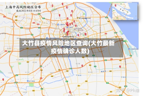 大竹县疫情风险地区查询(大竹最新疫情确诊人数)-第1张图片