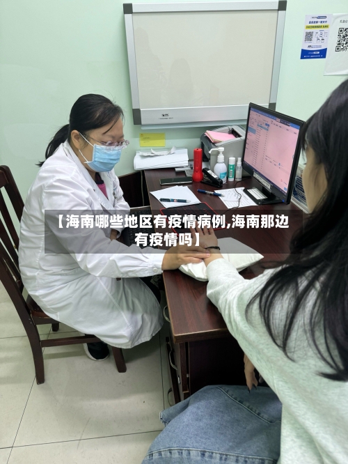 【海南哪些地区有疫情病例,海南那边有疫情吗】-第1张图片