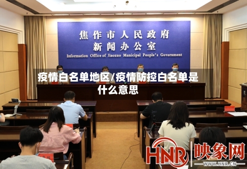 疫情白名单地区/疫情防控白名单是什么意思-第1张图片