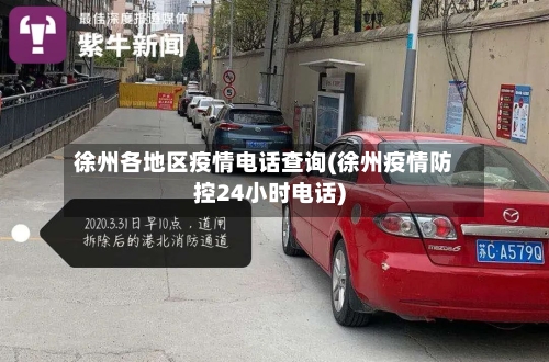 徐州各地区疫情电话查询(徐州疫情防控24小时电话)-第1张图片
