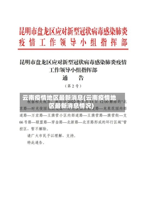 云南疫情地区最新消息(云南疫情地区最新消息情况)-第1张图片