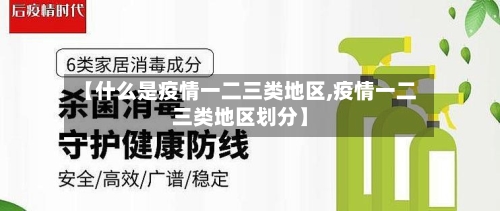 【什么是疫情一二三类地区,疫情一二三类地区划分】-第1张图片
