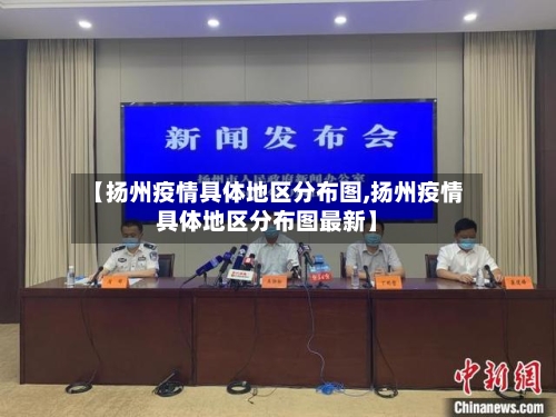 【扬州疫情具体地区分布图,扬州疫情具体地区分布图最新】-第1张图片