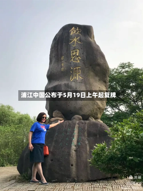 浦江中国公布于5月19日上午起复牌-第1张图片