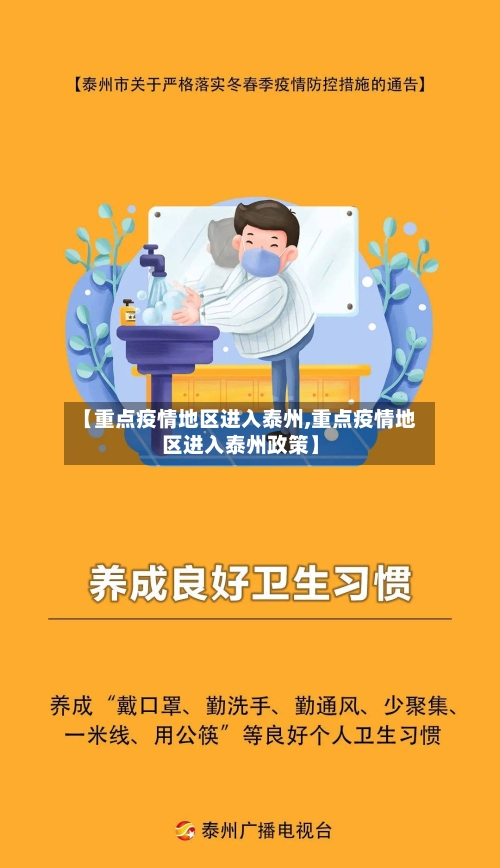 【重点疫情地区进入泰州,重点疫情地区进入泰州政策】-第1张图片