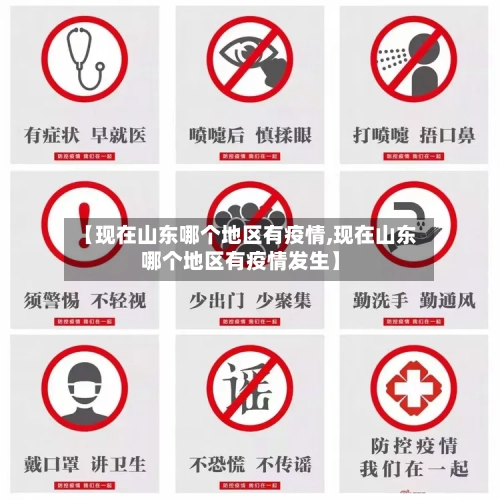【现在山东哪个地区有疫情,现在山东哪个地区有疫情发生】-第1张图片