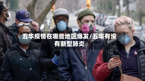五华疫情在哪些地区爆发/五华有没有新型肺炎-第1张图片