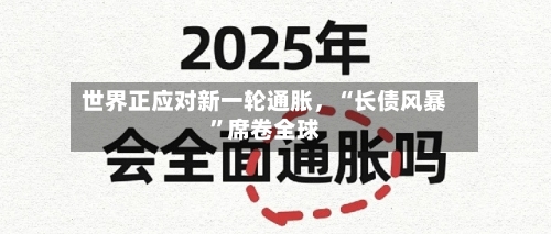 世界正应对新一轮通胀，“长债风暴	”席卷全球-第1张图片