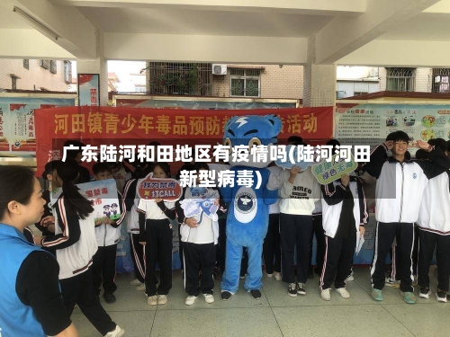 广东陆河和田地区有疫情吗(陆河河田新型病毒)-第1张图片