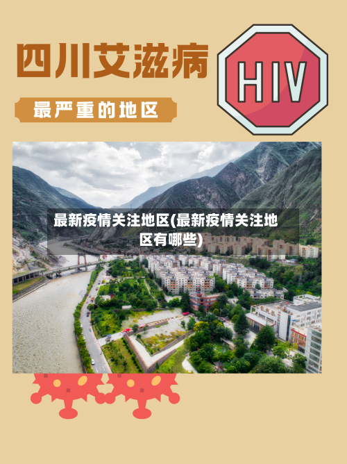 最新疫情关注地区(最新疫情关注地区有哪些)-第1张图片