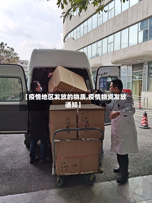 【疫情地区发放的物质,疫情物资发放通知】-第1张图片