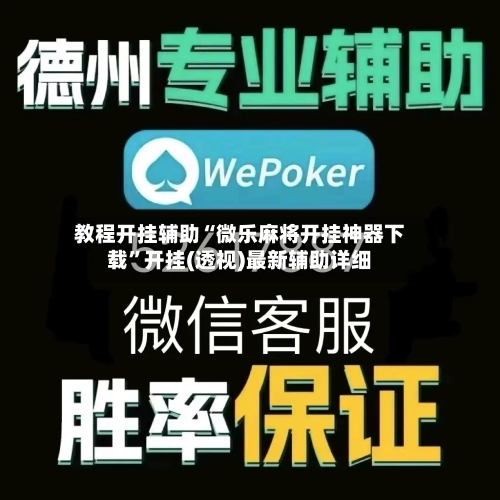 教程开挂辅助“微乐麻将开挂神器下载”开挂(透视)最新辅助详细-第1张图片