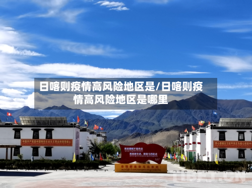 日喀则疫情高风险地区是/日喀则疫情高风险地区是哪里-第1张图片