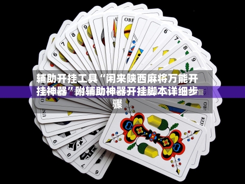 辅助开挂工具“闲来陕西麻将万能开挂神器”附辅助神器开挂脚本详细步骤-第1张图片