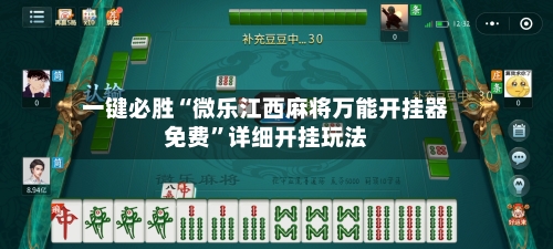 一键必胜“微乐江西麻将万能开挂器免费	”详细开挂玩法-第1张图片