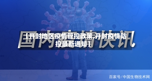 【开封地区疫情管控政策,开封疫情防控最新通知】-第1张图片
