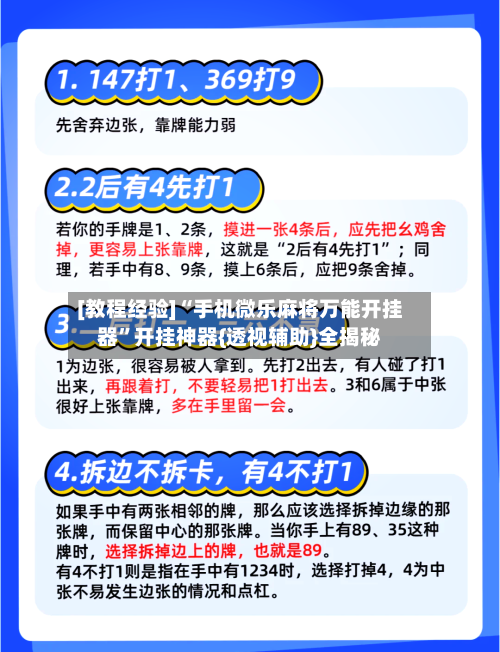 [教程经验]“手机微乐麻将万能开挂器	”开挂神器{透视辅助}全揭秘-第1张图片