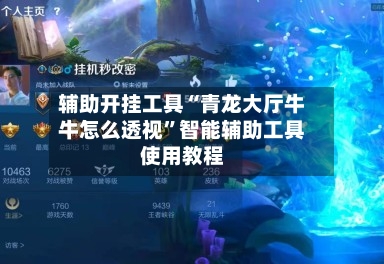 辅助开挂工具“青龙大厅牛牛怎么透视	”智能辅助工具使用教程-第1张图片