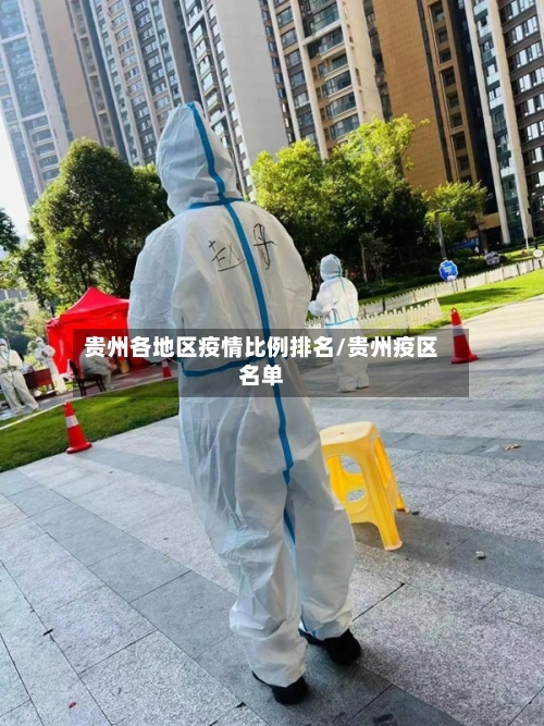 贵州各地区疫情比例排名/贵州疫区名单-第1张图片