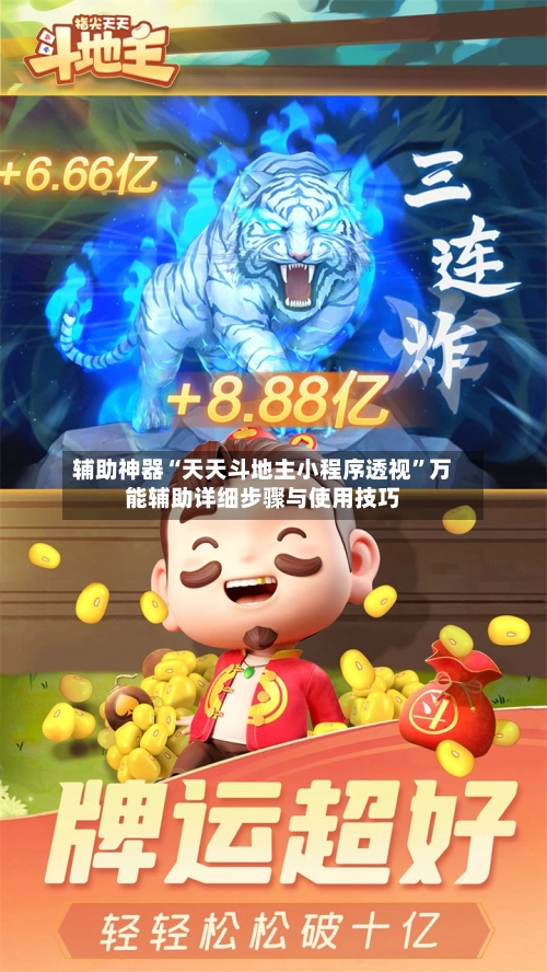 辅助神器“天天斗地主小程序透视”万能辅助详细步骤与使用技巧-第1张图片