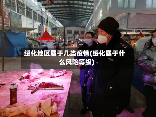 绥化地区属于几类疫情(绥化属于什么风险等级)-第1张图片