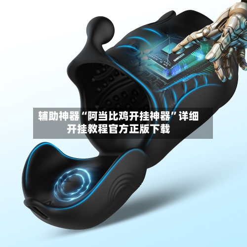 辅助神器“阿当比鸡开挂神器	”详细开挂教程官方正版下载-第1张图片
