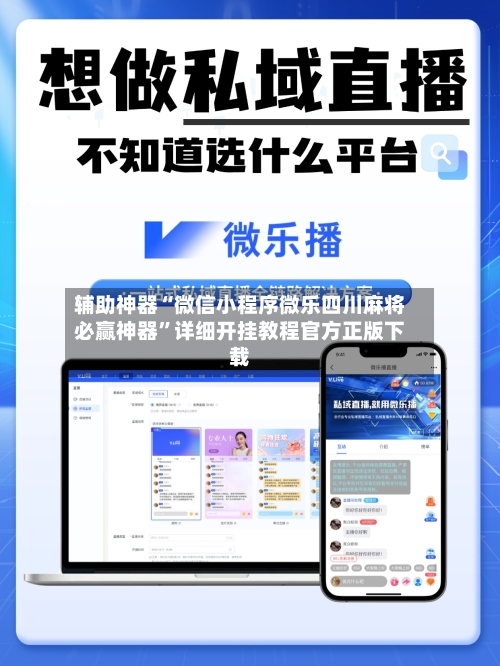 辅助神器“微信小程序微乐四川麻将必赢神器	”详细开挂教程官方正版下载-第1张图片