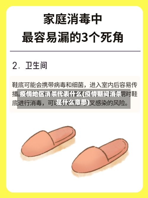疫情地区消杀代表什么(疫情期间消杀是什么意思)-第1张图片