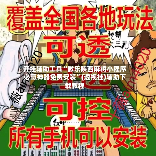开挂辅助工具“微乐陕西麻将小程序必赢神器免费安装”(透视挂)辅助下载教程-第1张图片