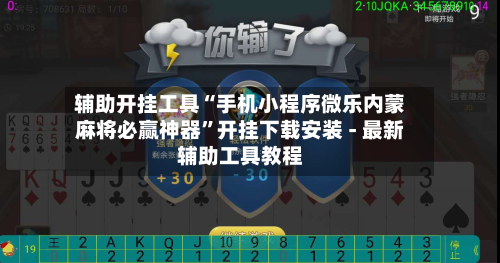 辅助开挂工具“手机小程序微乐内蒙麻将必赢神器”开挂下载安装 - 最新辅助工具教程-第1张图片