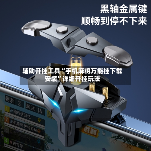 辅助开挂工具“手机麻将万能挂下载安装	”详细开挂玩法-第1张图片
