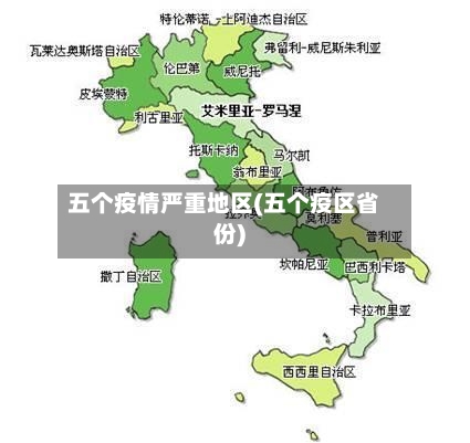五个疫情严重地区(五个疫区省份)-第1张图片