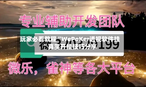 玩家必看教程“WePoKer透视软件挂	”真实开挂技巧分享-第1张图片