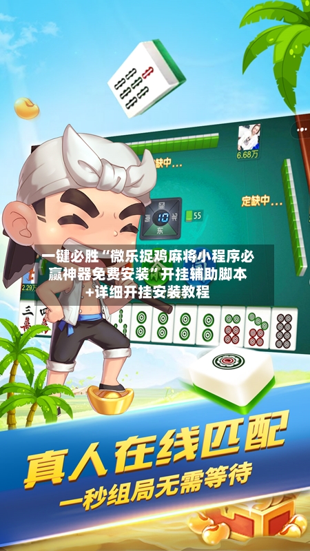 一键必胜“微乐捉鸡麻将小程序必赢神器免费安装”开挂辅助脚本+详细开挂安装教程-第1张图片