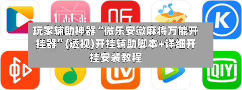 玩家辅助神器“微乐安徽麻将万能开挂器	”(透视)开挂辅助脚本+详细开挂安装教程-第1张图片