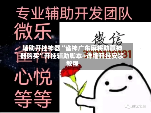辅助开挂神器“雀神广东麻将助赢神器购买	”开挂辅助脚本+详细开挂安装教程-第1张图片