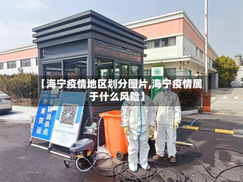 【海宁疫情地区划分图片,海宁疫情属于什么风险】-第1张图片