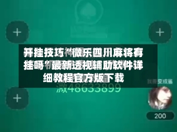 开挂技巧“微乐四川麻将有挂吗	”最新透视辅助软件详细教程官方版下载-第1张图片