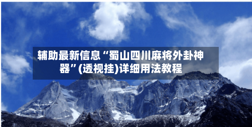 辅助最新信息“蜀山四川麻将外卦神器”(透视挂)详细用法教程-第1张图片
