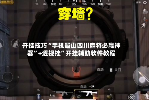 开挂技巧“手机蜀山四川麻将必赢神器”+透视挂	”开挂辅助软件教程-第1张图片