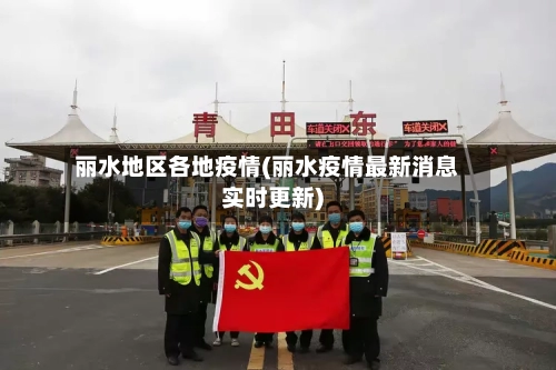 丽水地区各地疫情(丽水疫情最新消息实时更新)-第1张图片