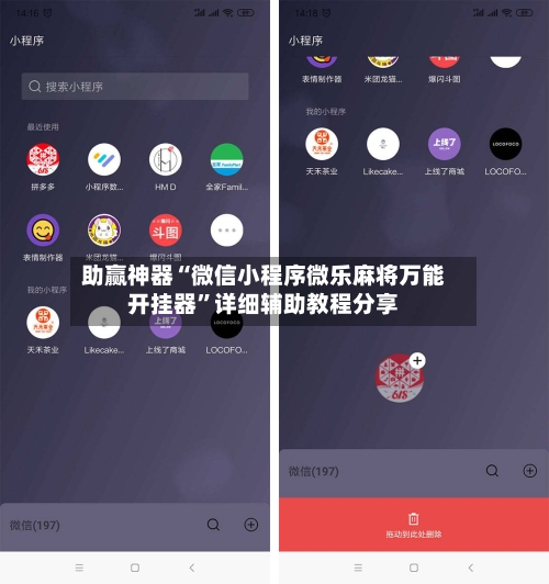 助赢神器“微信小程序微乐麻将万能开挂器	”详细辅助教程分享-第1张图片