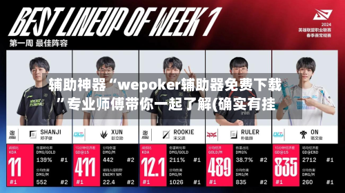 辅助神器“wepoker辅助器免费下载”专业师傅带你一起了解(确实有挂-第1张图片
