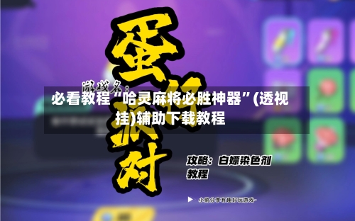 必看教程“哈灵麻将必胜神器	”(透视挂)辅助下载教程-第1张图片