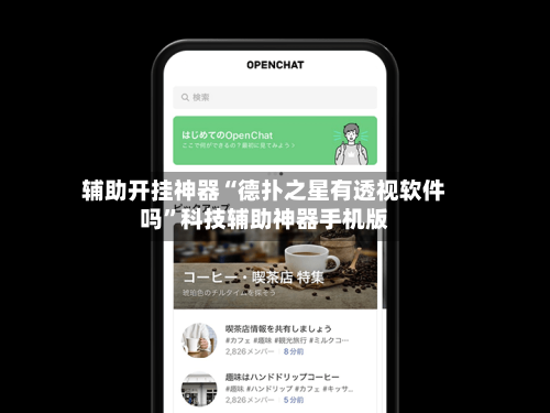 辅助开挂神器“德扑之星有透视软件吗”科技辅助神器手机版-第1张图片
