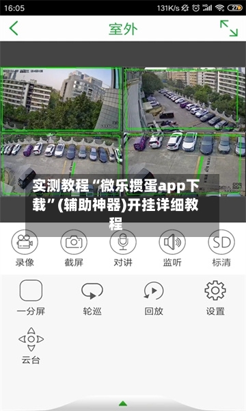 实测教程“微乐掼蛋app下载	”(辅助神器)开挂详细教程-第1张图片