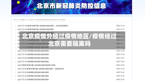 北京疫情外经过疫情地区/疫情经过北京需要隔离吗-第1张图片
