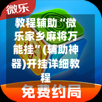 教程辅助“微乐家乡麻将万能挂”(辅助神器)开挂详细教程-第1张图片